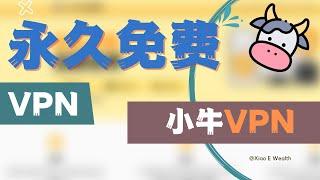 免费科学上网丨永久免费的科学上网利器———小牛VPN！丨8条线路免费使用！