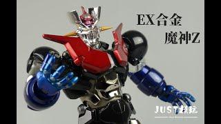 【JUST模玩】EX合金 魔神Z mazinger Z