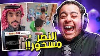 فرة في التيك توك | اكثر مقطع مت فيه ضحك  ( النصر مسحور !!) #10