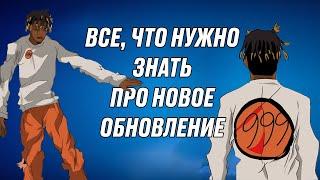 ВСЕ ЧТО НУЖНО ЗНАТЬ ПРО НОВОЕ ОБНОВЛЕНИЕ ФОРТНАЙТ И НЕМНОГО ПРО 6 ГЛАВУ