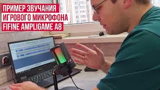 Пример звучания микрофона FIFINE AmpliGame A8. Почему их гребут мешками?