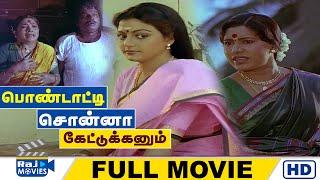 Pondatti Sonna Kettukkanum Full Movie HD | Goundamani | Senthil | Manorama | Banupriya | Raj Movies