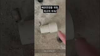 인테리어 철거 후 배관연장을 위한 꿀팁!! #plumbing #배관 #배관설비