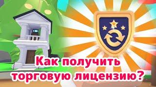 Как получить ТОРГОВУЮ ЛИЦЕНЗИЮ в Адопт ми! | Adopt Me Roblox