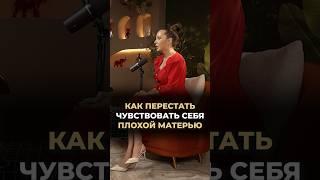 Как перестать чувствовать себя плохой матерью #докторзубарева #здоровье #психология