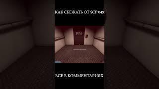 как сбежать от scp 049  #scp #scpsl #scpshorts