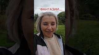 Анна Степанова -- Фантазии...