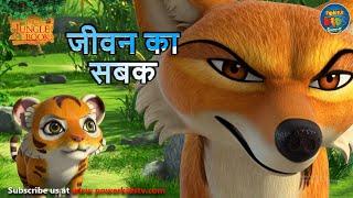 जीवन का सबक | The Jungle Book | #मोगली  |  @PowerKidstv ​ SEASON 3