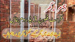 5 Marla first floor design in Pakistan || house construction in Pakistan