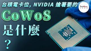 【半導體科普】台積電積極布局的 CoWoS 是什麼？AI 晶片大咖 NVIDIA、AMD 都瘋搶