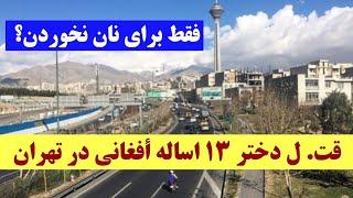 پایان غم انگیز زندگی #دختر 13 ساله #افغانستانی در تهران؛ کار پدر و مادرش بود؟