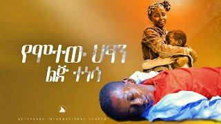 የሞተው ህፃን ልጅ ተነሳ  Prophet Mesfin Beshu BETHEL TV CHANNEL WORLDWIDE