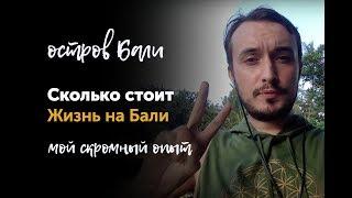 СКОЛЬКО СТОИТ ЖИЗНЬ на БАЛИ? Мой скромный опыт