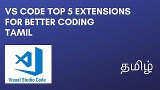 VS CODE TOP 5 EXTENSION FOR BETTER CODING | TAMIL