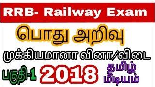 RRB railway exam important general knowledge question answer in tamil.alp and group d