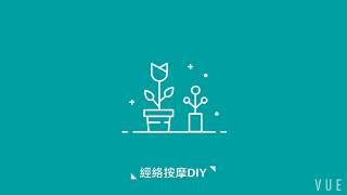 力成好生活│經絡按摩DIY