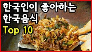 한국인이 선호하는 한국음식 Top 10