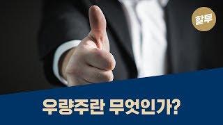 146. 우량주란 무엇인가?