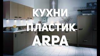 Кухни пластик Arpa (Арпа)