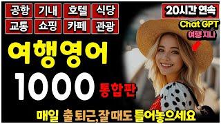 여행영어 1000 통합편 | 출근 할때 퇴근 할때 잠이 안올때 그냥 틀어 놓으세요 (기초 영어회화, 수면영어)