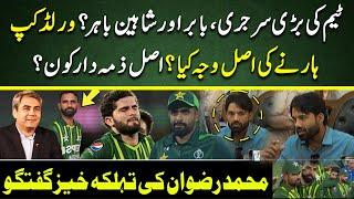 Babar And Shaheen out? | Pakistan team Surgery | Mohammad Rizwan exclusive press conference