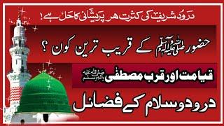 Huzoorﷺ Ke Qareeb Tareen Kon Hoga ? | Fazail E Durood | Markaz Hujra E Durood