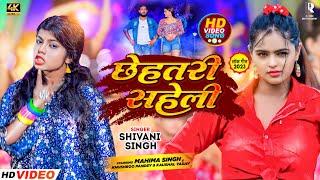 #Video Chhihatri Saheli | Shivani Singh | छिहतरी सहेली | Video Song 2023 | Feat - Mahima Singh