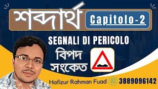 শব্দার্থ CAPITOLO _02 ভর্তি হতে কল করুন 3889096142 / #banglapatente #patenteinbangla #patente