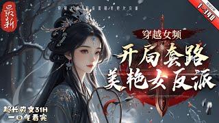 《穿越女頻：開局套路美豔女反派》最新1-340   都市女頻和玄幻男頻融合在一起，是何等詭異景象？ 霸道總裁邂逅大怪獸，又會發生什麼離奇故事？ 究竟是系統出了故障，還是作者沒寫大綱……