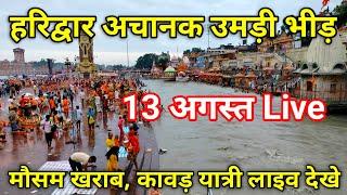 13 अगस्त हरिद्वार आज के live दर्शन | kawad yatra 2024 | Haridawar latest update | live video