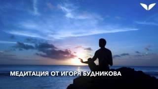 Медитация в подарок от Игоря Будникова