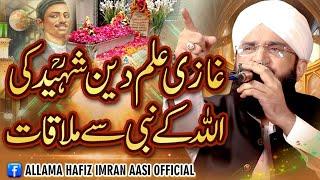 Hard Touching Emotional Bayan Ghazi ilm Din Shaheed Imran Aasi 2024/By Hafiz Imran Aasi Official 1