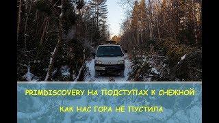 PrimDiscovery на подступах к Снежной: как нас гора не пустила