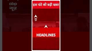 Top Headlines : इस घंटे की बड़ी खबरें | Maharashtra New CM | BJP | NCP | CM Yogi | #shorts