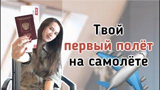 Первый полет на самолете | Что нужно знать пассажиру | Как вести себя в аэропорту?