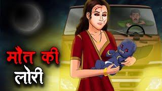 मौत की लोरी | Maut Ki Lori | Hindi Kahaniya | Stories in Hindi | Horror Stories in Hindi