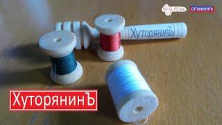 Хуторянин и КАТУШКИ. Изготовление катушек для ниток.