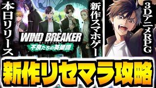 【ウィンヒロ】新作スマホゲー「WIND BREAKER　不良たちの英雄譚」でリセマラ攻略配信【ウィンブレ】【ウィンドブレイカー】