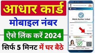 Aadhar card me mobile number kaise jode 2024 | How to Link mobile number with aadhar at home