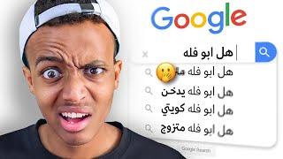 أكثر أسئلة الناس تبحثها عن ابوفله ؟ | Googled Myself