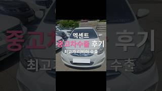 10년 지난 엑센트 중고차 돈 되는 판매 방법! #엑센트 #엑센트중고차 #엑센트수출 #중고차판매 #중고차수출