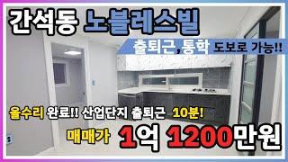 인천빌라매매 솔하우스 간석동  (032 863 0849)