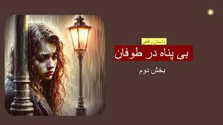 بی پناه در طوفان ـ داستان واقعی ـ بخش دوم