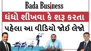 BADA BUSINESS : કોઈ પણ ધંધો શીખવા કે શરૂ કરતા પહેલા આ વીડિયો જોઈ લેજો | Ek Vaat Kau