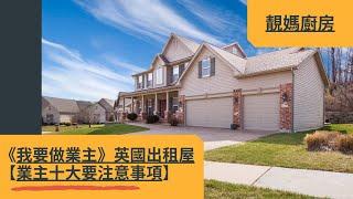 《我要做業主》英國出租屋【業主十大要注意事項】
