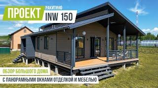 РАКИТИНО INW 150 Обзор большого дома с гардеробной, панорамными окнами и террасой