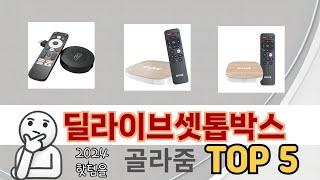 인기 많은 딜라이브셋톱박스 TOP 5 구매 정보