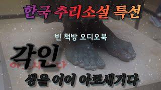 각인 | 한국추리소설 특선