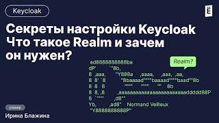 Секреты настройки Keycloak: Что такое Realm и зачем он нужен?