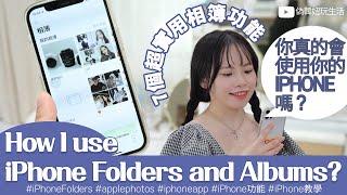 你真的會使用你的IPHONE嗎？ 7個超實用相簿功能How I use iPhone Folders and Albums